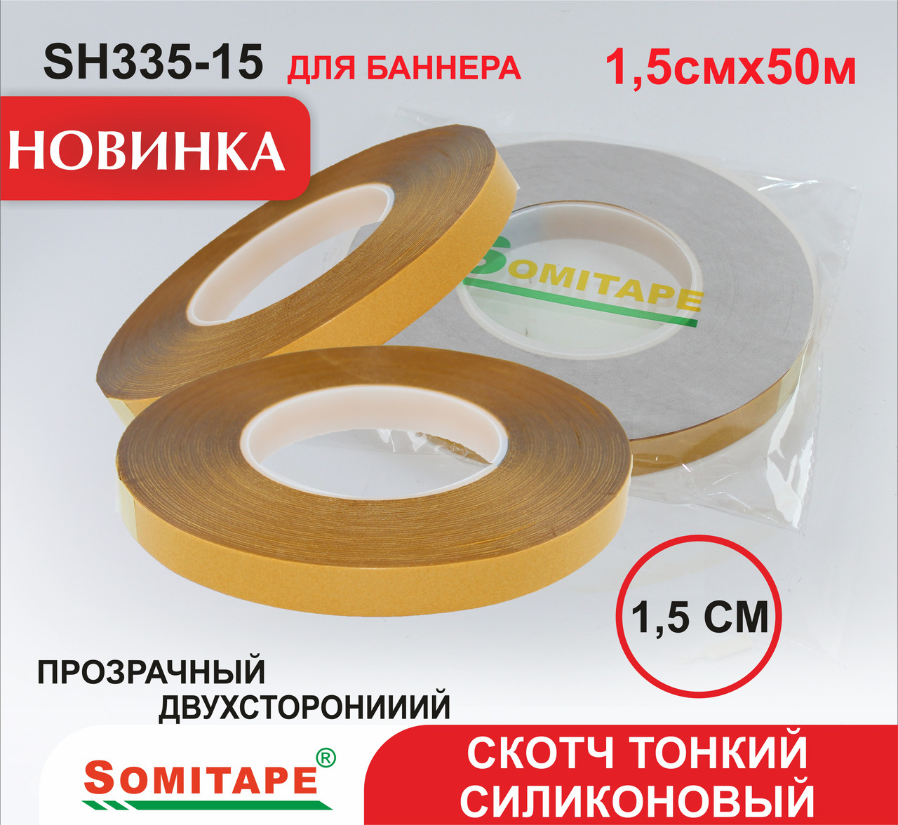 Скотч для баннера 1,5*50