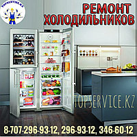 Ремонт холодильников в Алматы. С выездом на дом