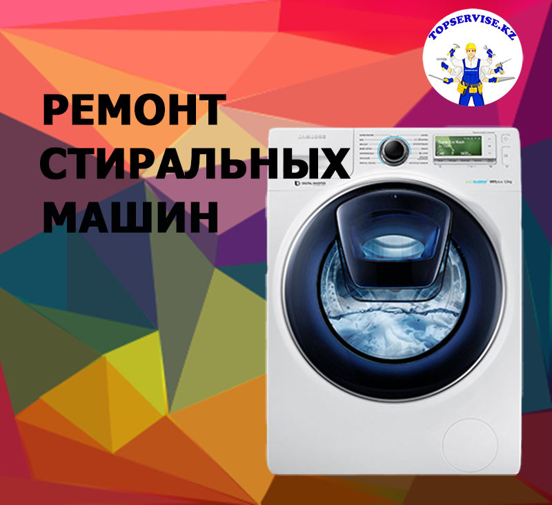 Ремонт стиральных машин в Алматы - фото 1 - id-p52449314