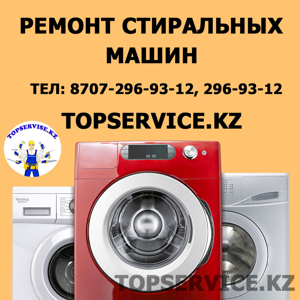 Качественный ремонт стиральных машин Алматы - фото 1 - id-p52451558