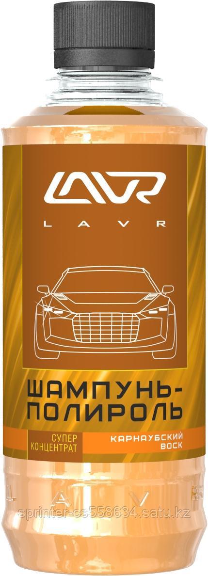 LAVR AUTO SHAMPOO WITH POLISHING EFFECT (автошампунь-полироль карнаубский воск)