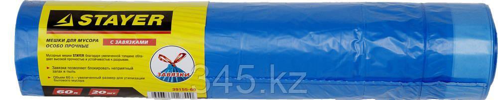 Мешки для мусора STAYER "Comfort" с завязками, особопрочные, голубые, 60л, 20шт - фото 1 - id-p46013453