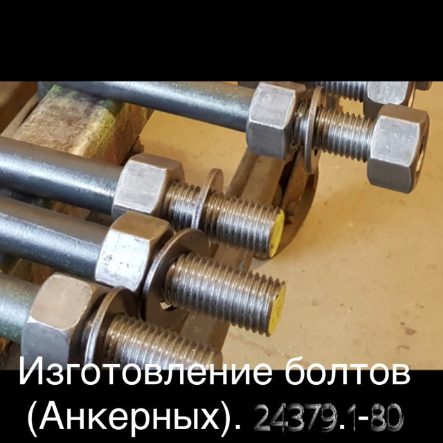 Изготовление анкерных фундаментных болтов