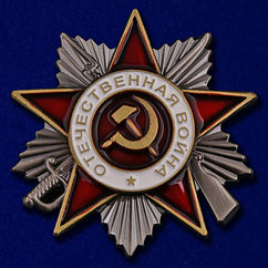 Фрачник ордена Отечественной войны 2 степени