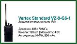 Портативная рация Vertex VZ-9-G6-1, фото 3