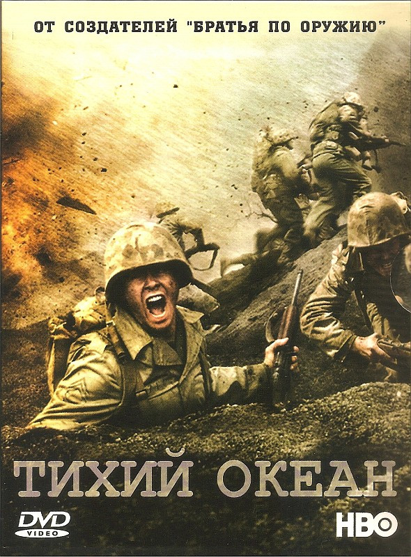 Тихий океан (Сериал, 4 DVD) 