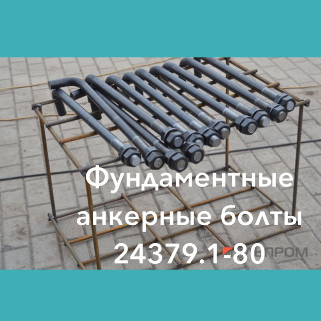 Болты фундаментные ГОСТ 24379.1-80