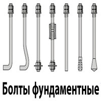Фундаментные болты по чертежу заказчика
