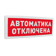 С2000-ОСТ исп.02 "Автоматика отключена" Оповещатель световой адресный