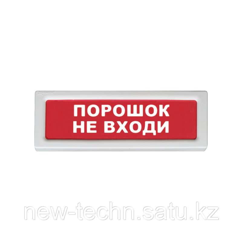 Рубеж ОПОП 1-8, 12В "Порошок не входи!" Оповещатель охранно-пожарный световой