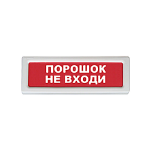 Рубеж ОПОП 1-8, 12В "Порошок не входи!" Оповещатель охранно-пожарный световой