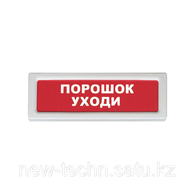 Рубеж ОПОП 1-8, 24В "Порошок уходи" Оповещатель охранно-пожарный световой