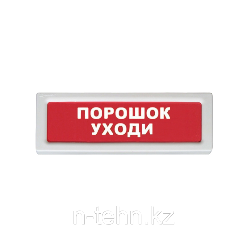 Рубеж ОПОП 1-8, 24В "Порошок уходи" Оповещатель охранно-пожарный световой - фото 1 - id-p52911936