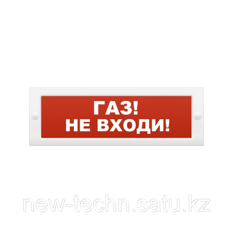 Рубеж ОПОП 1-8, 24В "Газ не входи!" Оповещатель охранно-пожарный световой