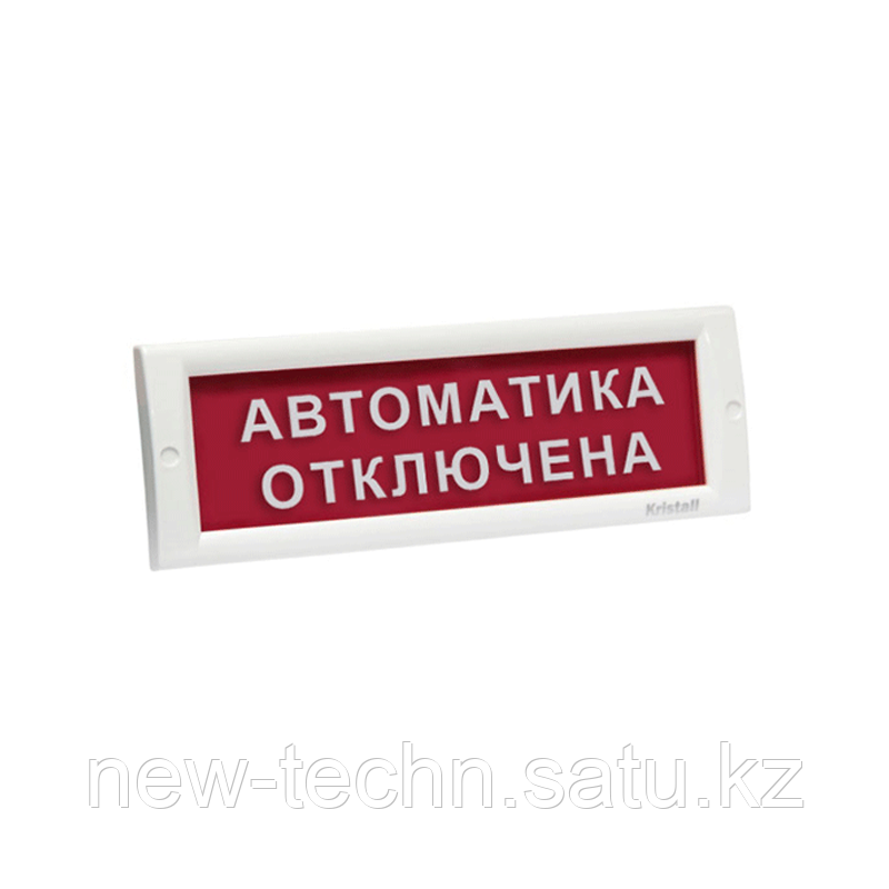 КРИСТАЛЛ-24 "Автоматика отключена" Оповещатель световой, 24В, табло плоское