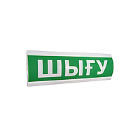 ЛЮКС-12 "Шыгу/Выход"  Оповещатель световой, 12В, табло