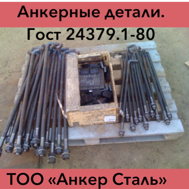 Изготовление фундаментных болтов в Алматы