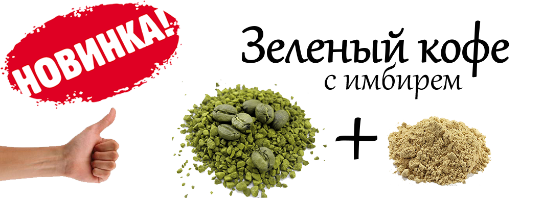 Зеленый кофе с имбирем Green Coffee Ginger для похудения.