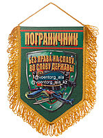 Сувенирный вымпел "Пограничник"