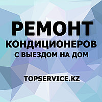Ремонт кондиционеров в Алматы