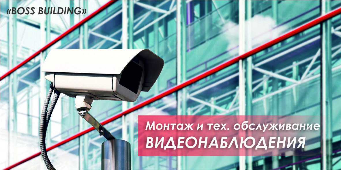Монтаж системы видеонаблюдения