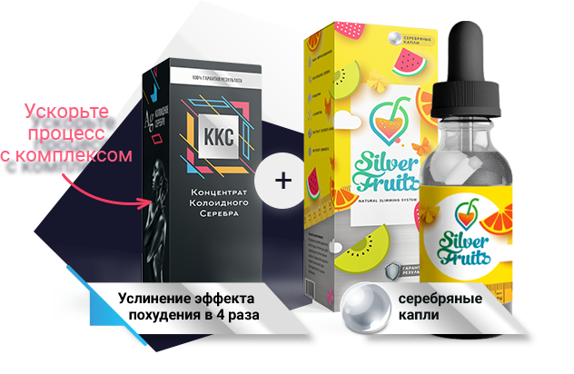 Silver Fruits + ККС (Сильвер Фрутс) – капли для похудения