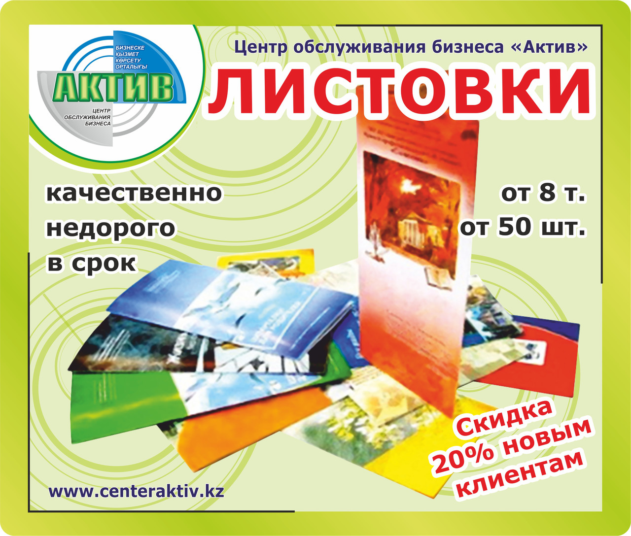 Листовки Типография Алматы