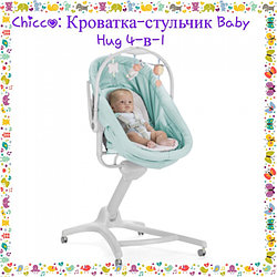 Chicco Колыбель-стульчик Baby Hug 4-в-1