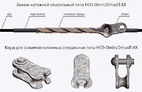 НСО Зажимы натяжные спирального типа