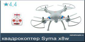 Квадрокоптер Syma X8W