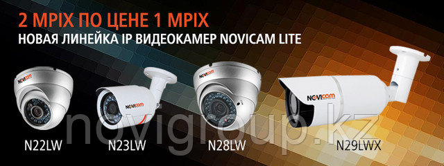 Линейка 2 Mpix IP видеокамер NOVIcam Lite