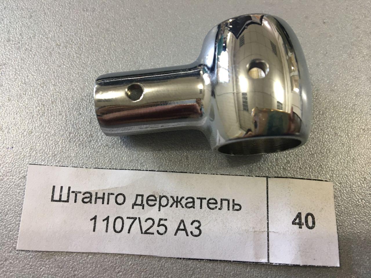 Штанго держатель 1107\25