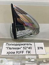 Полкодержатель "Пеликан" 52*40