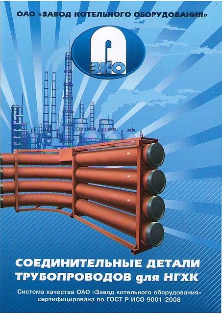Соединительные детали трубопроводов для НГХК, фото 1