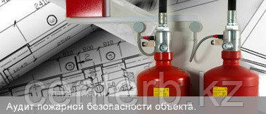 Пожарный аудит