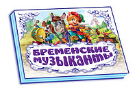 Книжка-панорамка Бременские музыканты М249013Р Книжка-панорамка Бременские музыканты
