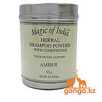 Сухой аюрведический шампунь Янтарь (Herbal Shampoo Powder Amber MAGIC OF INDIA), 50 г.