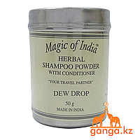 Сухой аюрведический шампунь Капля Росы (Herbal Shampoo Powder Dew Drop MAGIC OF INDIA), 50 г.