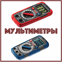 Мультиметры