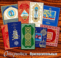 Открытки, пригласительные на заказ
