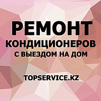 Ремонт кондиционеров