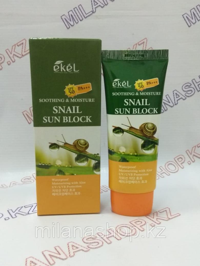 Ekel Snail Sun Block SPF 50+/PA +++Легкий увлажняющий солнцезащитный крем с экстрактом улитки