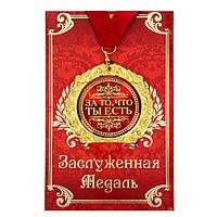 Медаль в подарочной открытке "За то, что ты есть" 12201 Медаль в подарочной открытке "За то, что ты есть"