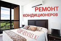 Ремонт кодиционеров