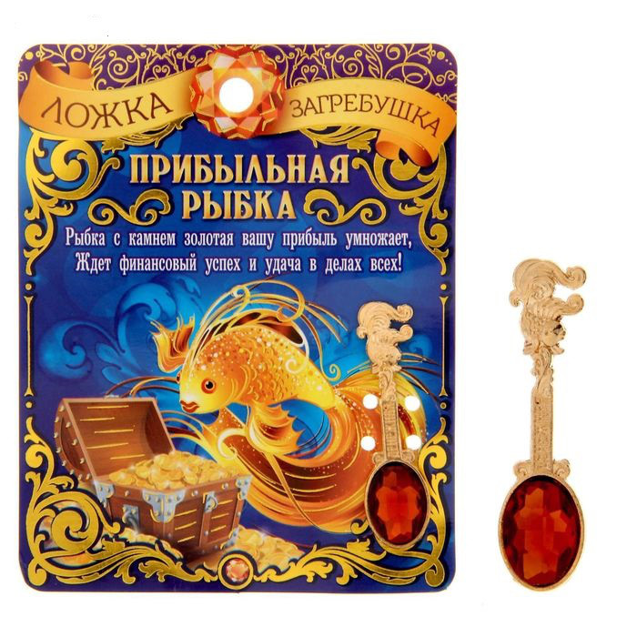Ложка-загребушка "Денежная рыбка"