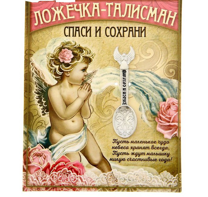 Ложечка-талисман "Спаси и сохрани"