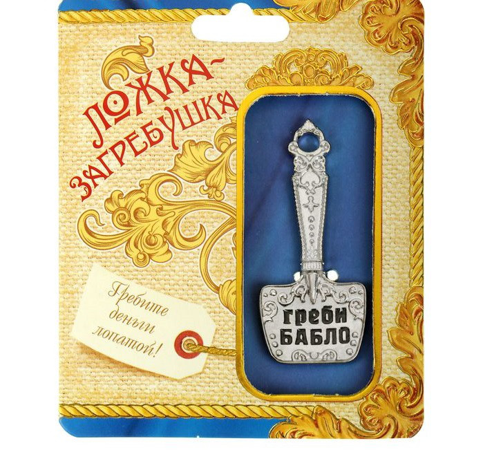 Талисман в кошелек "Ложка-загребушка" "Греби бабло"
