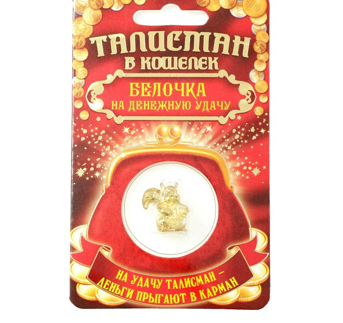 Талисман в кошелек "Белочка на денежную удачу"