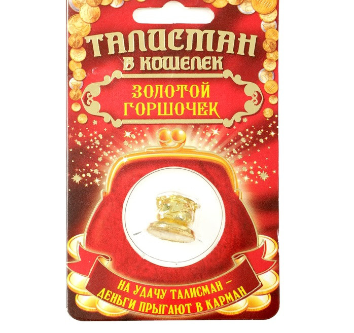 Талисман в кошелек "Горшочек с золотом"