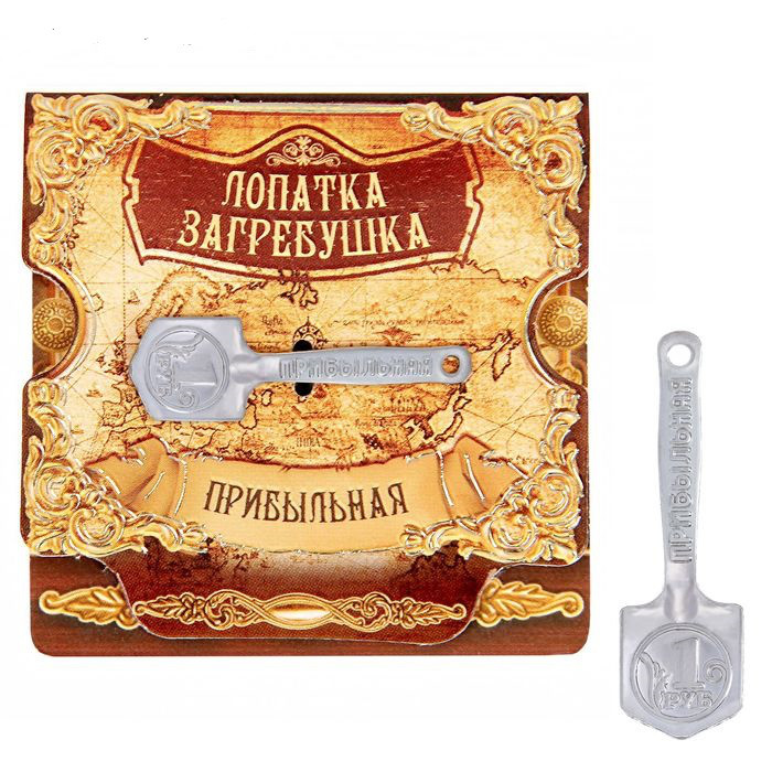Ложка - загребушка "Прибыльная"